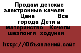 Продам детские электронные качели.Babyton › Цена ­ 2 700 - Все города Дети и материнство » Качели, шезлонги, ходунки   